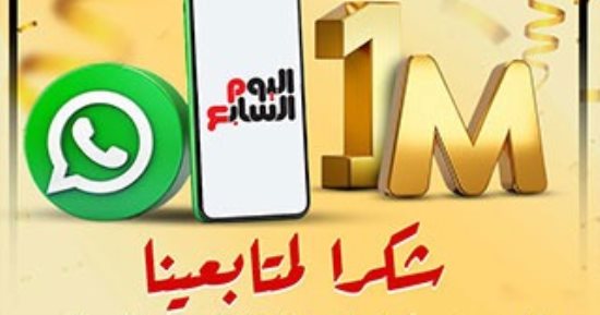 شكرًا لمتابعينا.. مليون مشترك فى قناة اليوم السابع على واتس آب