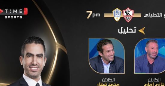 أون تايم سبورتس تعلن ضيوف الاستوديو التحليلى لمباراة الزمالك وأرتا سولار