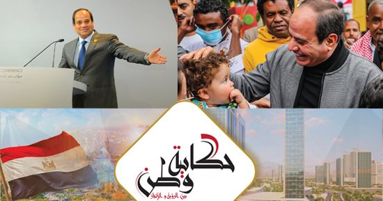 فن الأمل وصنعة بناء الأوطان.. "حكاية وطن" يُلخص مسيرة مصر ويقدم كشف حساب عن أيام الجهد والعرق وحصاد الرؤية والإنجاز.. "المركز المصرى" يطلق كتابا توثيقيا فى 5 فصول و19 محورا ومئات الملفات بالحقائق والأرقام