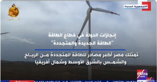 "إكسترا نيوز" تعرض تقريرا عن إنجازات الدولة في قطاع الطاقة الجديدة والمتجددة