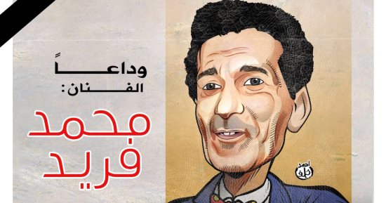 وداعا الفنان محمد فريد في كاريكاتير اليوم السابع