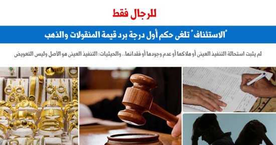 "الاستئناف" تلغى حكم رد قيمة المنقولات والذهب لهذا السبب.. نقلا عن برلمانى