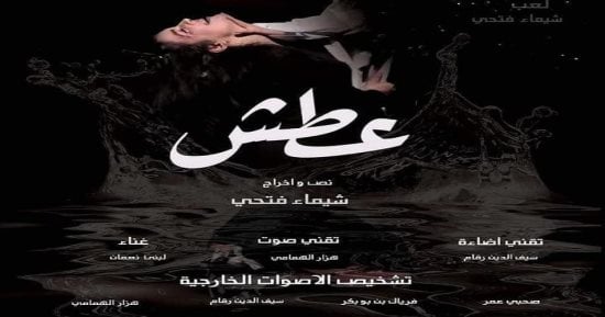 "عطش" يمثل تونس فى مهرجان أيام القاهرة الدولى للمونودراما