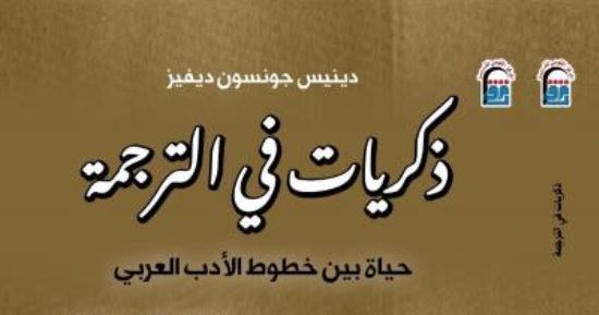 ذكريات فى الترجمة.. حكايات دينيس جونسون ديفيز عن نجيب محفوظ والأدب العربى