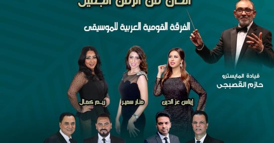 الفرقة القومية للموسيقى تغنى من ألحان الزمن الجميل على مسرح الجمهورية