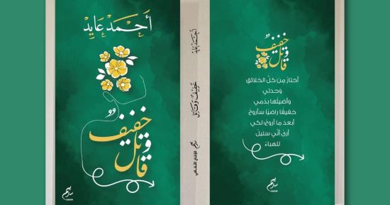 خفيف وقاتل.. ديوان جديد للشاعر أحمد عايد
