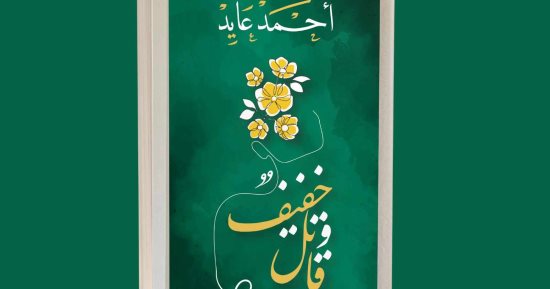اختيارات لقضاء الحياة.. قصيدة من ديوان "خفيف وقاتل" لـ أحمد عايد