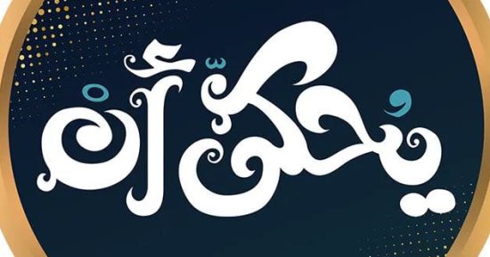اليوم محمد سيد ريان ضيف "يحكى أن" فى حلقة بمناسبة انتصارات أكتوبر