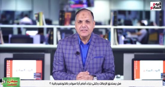 عادل عقل يجيب على سؤال: هل يستحق الزمالك ركلتى جزاء بمباراة أرتا سولار؟