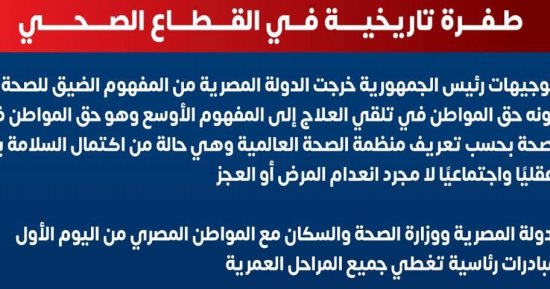 الصحة تكشف طفرة تاريخية فى القطاع الصحى بتوجيهات رئيس الجمهورية