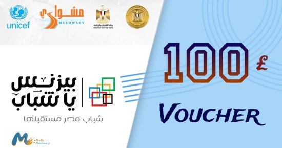 برنامج مشواري يعلن عن قسائم مشتريات فئة 50 و100 جنيه تقدم مجانًا لرواد معرض "بيزنس يا شباب"