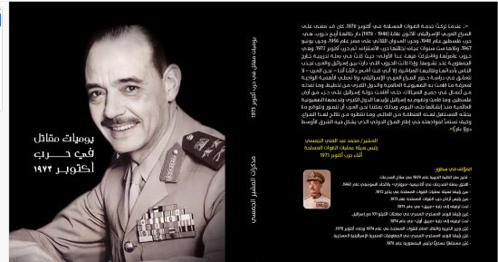 صدر حديثا.. طبعة جديدة من مذكرات المشير الجمسى