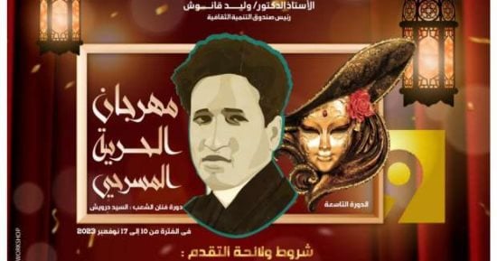 سيد درويش يحمل اسم الدورة الجديدة من مهرجان الحرية المسرحي بالإسكندرية