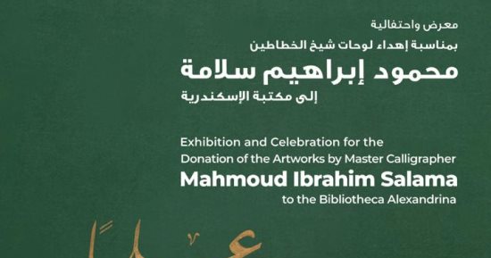 مكتبة الإسكندرية تحتفى بتراث شيخ الخطاطين محمود إبراهيم سلامة.. الثلاثاء