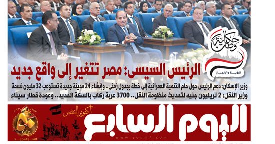 غدا فى اليوم السابع.. الرئيس السيسى: مصر تتغير إلى واقع جديد