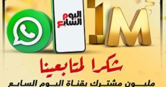 شكرًا لمتابعينا.. مليون مشترك فى قناة اليوم السابع على واتس آب