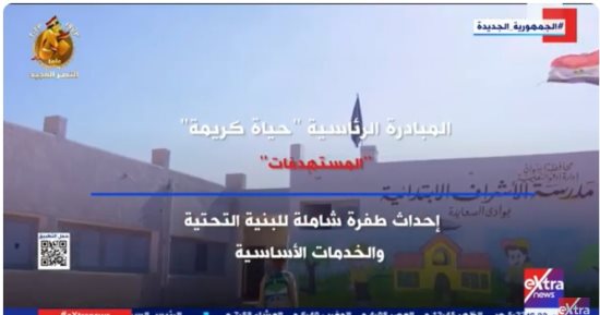 "إكسترا نيوز" تعرض تقريرا حول مستهدفات المبادرة الرئاسية حياة كريمة