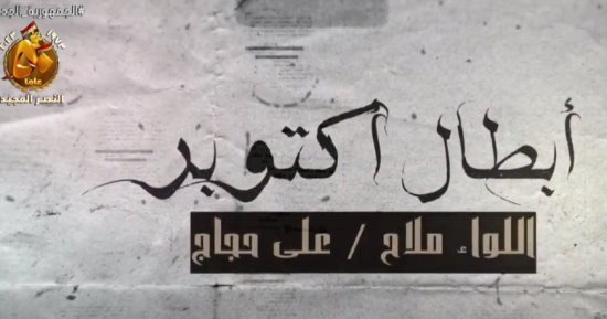 أبطال أكتوبر.. اللواء ملاح على حجاج صاحب أول صاروخ جوى ينطلق نحو مواقع العدو