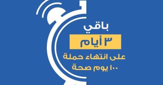 3 أيام وتنتهى حملة 100 يوم صحة.. الوزارة: نجدد دعوة المواطنين للفحص