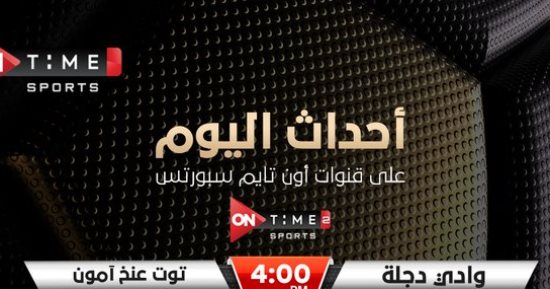 أون تايم سبورتس تعلن إذاعة مباراة كأس السوبر للكرة النسائية اليوم