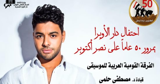 أحمد جمال يشارك فى احتفالات الأوبرا بذكرى نصر أكتوبر يوم الجمعة المقبل