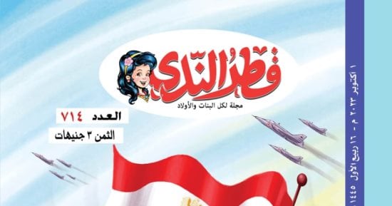 عدد خاص من مجلة "قطر الندى" احتفالاً باليوبيل الذهبي لانتصارات أكتوبر