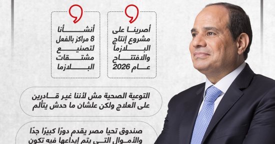 أصرينا على مشروع إنتاج البلازما.. تصريحات الرئيس السيسى بـ"حكاية وطن" (إنفوجراف)