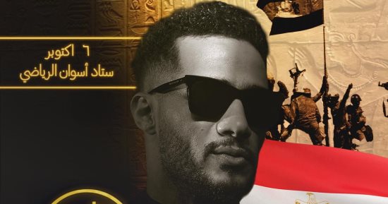 محمد رمضان يحيى حفلاً فى استاد أسوان بمناسبة انتصارات أكتوبر الجمعة