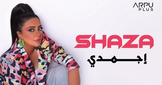 شذى: "اجمدى" لون جديد عليا والأغنية بها مزيكا مختلفة ورتم سريع 