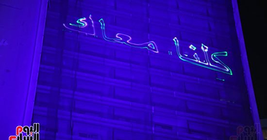 "نعم وكلنا معاك" عبارات بالليزر تزين ميدان الجلاء لمطالبة السيسى بالترشح للرئاسة