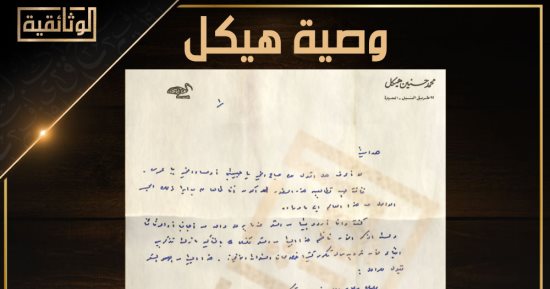 الوثائقية تنشر رسالة بخط يد محمد حسنين هيكل لزوجته