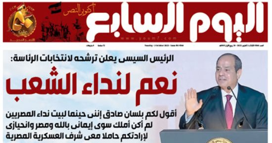 اليوم السابع: الرئيس السيسى يعلن ترشحه لانتخابات الرئاسة "نعم لنداء الشعب"