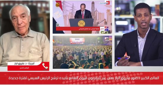 فاروق الباز يُعلن من أمريكا عبر تليفزيون اليوم السابع تأييده للرئيس السيسى