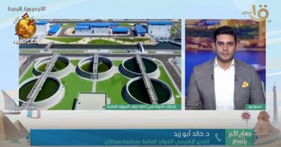 "سيدارى": مصر دشنت أكبر مشروعات فى العالم لمعالجة الصرف الزراعى