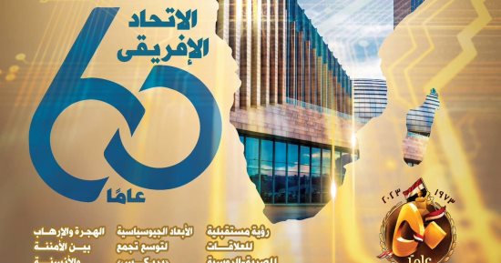 "السياسة الدولية" تحتفى بـ60 عاما على تأسيس الاتحاد الأفريقى وذكرى نصر أكتوبر