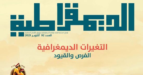 الحوار الوطنى والتغيرات الديمغرافية فى العدد الجديد من مجلة "الديمقراطية"