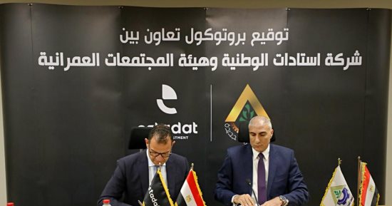 استادات توقع بروتوكول تعاون مع هيئة المجتمعات العمرانية لإدارة وتشغيل الأندية
