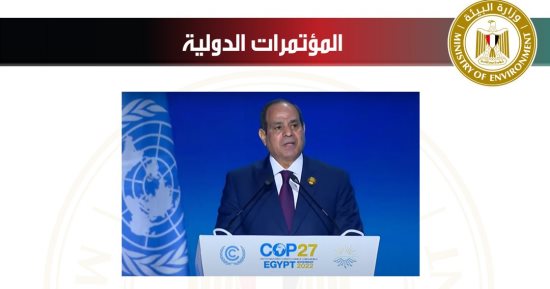 حكاية وطن.. مؤتمرات دولية بيئية تعيد ريادة مصر للقارة الأفريقية 