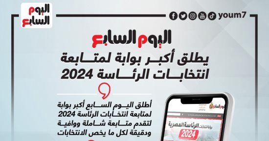 "اليوم السابع" يطلق أكبر بوابة لمتابعة انتخابات الرئاسة 2024.. إنفوجراف