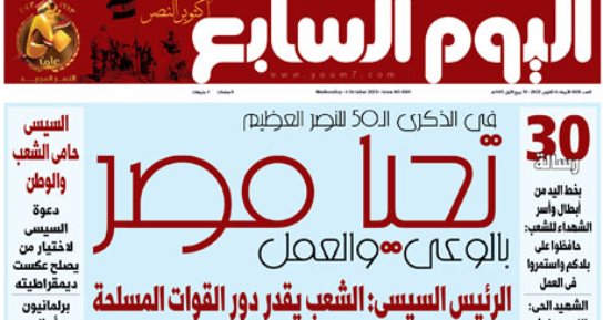 تحيا مصر بالوعى والعمل .. غدا فى اليوم السابع
