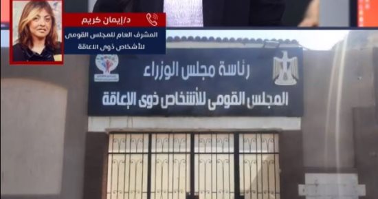 القومى للإعاقة: نقدم كل التسهيلات أثناء العملية الانتخابية لذوى الهمم.. فيديو