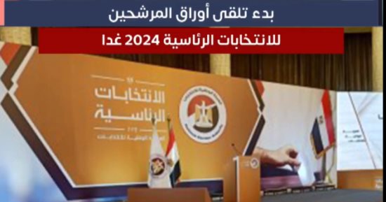 بدء تلقى أوراق المرشحين للانتخابات الرئاسية 2024 غدا..تغطية خاصة