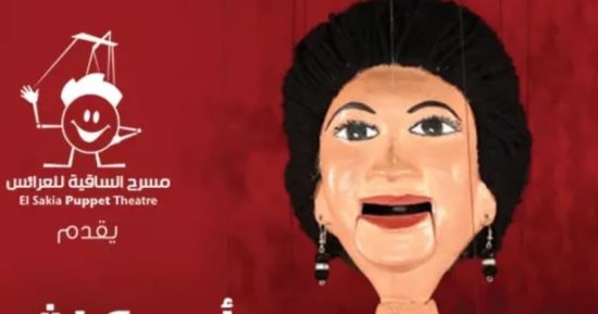 حفلين لأم كلثوم اليوم بمسرح ساقية الصاوي للعرائس