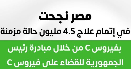 الصحة: مصر نجحت في علاج 4.5 مليون حالة مزمنة بفيروس سى