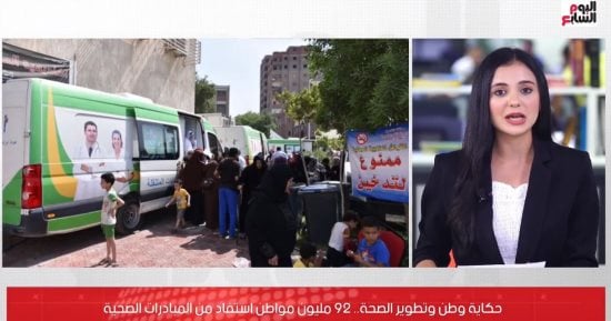 "حكاية وطن" يغير صحة المواطن للأفضل.. 92 مليون مستفيد من المبادرات الصحية.. فيديو