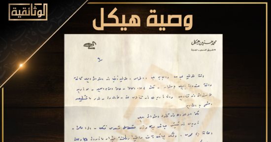 الوثائقية تبث رسالة بخط يد "هيكل" يقيم دوره مع جمال عبدالناصر