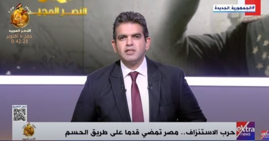 خلال تغطية خاصة لاحتفالات نصر أكتوبر المجيدة.. أحمد الطاهرى: سر هزيمة جيش العدو يكمن فى عبقرية وإرادة الإنسان المصرى والعبور ردّ الكرامة لأمة عظيمة.. وريهام السهلى: "50 عاما مضت والبطولات تتحدى الزمن"