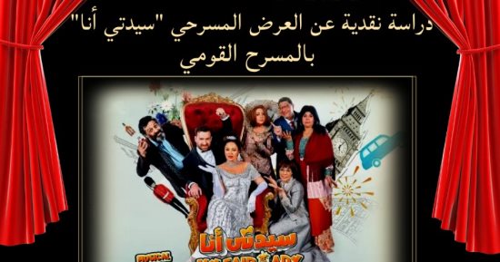 السبت المقبل.. المركز القومى للمسرح ينظم ندوة نقدية عن العرض المسرحى "سيدتى أنا"