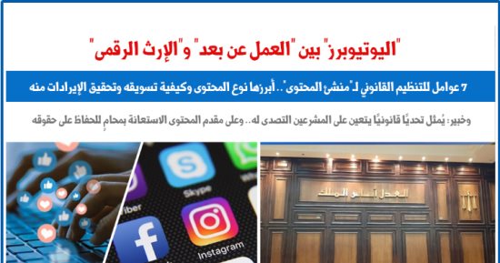 "اليوتيوبرز" بين "العمل عن بعد" و"الإرث الرقمي".. عن برلمانى