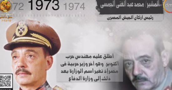 dmc تعرض تقريرا بعنوان: المشير الجمسى قائد التخطيط فى نصر أكتوبر
